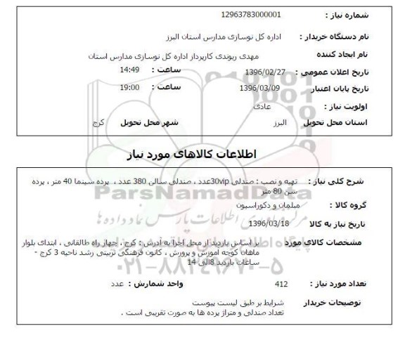 استعلام , استعلام تهیه و نصب صندلی 30vip عدد ، صندلی سالن 380 عدد
