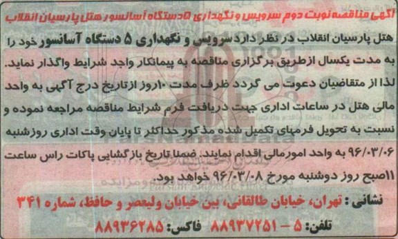 مناقصه سرویس و نگهداری 5 دستگاه آسانسور هتل پارسیان انقلاب - نوبت دوم