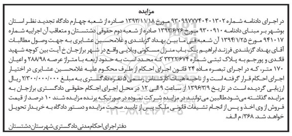 مزایده,مزایده منزل مسکونی ویلایی عرصه 288.98متر