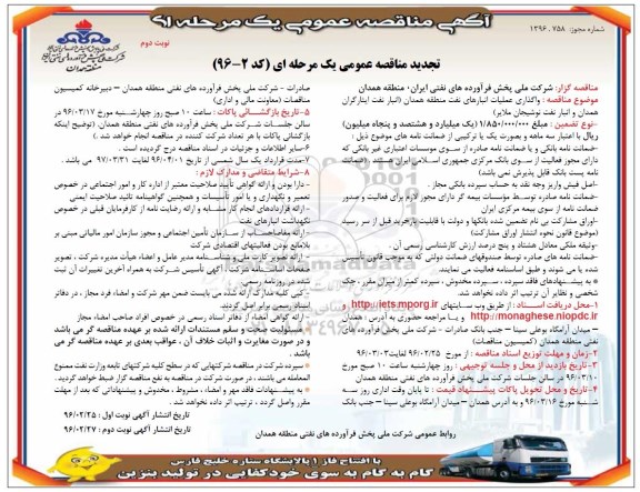 تجدید آگهی مناقصه عمومی یک مرحله ای , مناقصه واگذاری عملیات انبارهای نفت - نوبت دوم