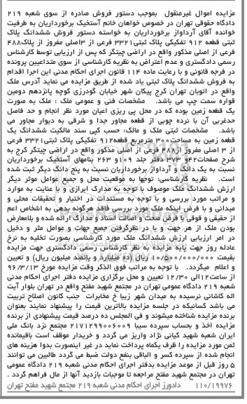 مزایده,مزایده ملک بصورت زمین مساحت سیصد متر