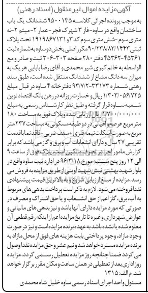 مزایده,مزایده ششدانگ ساختمان عرصه صد و هشتاد متر
