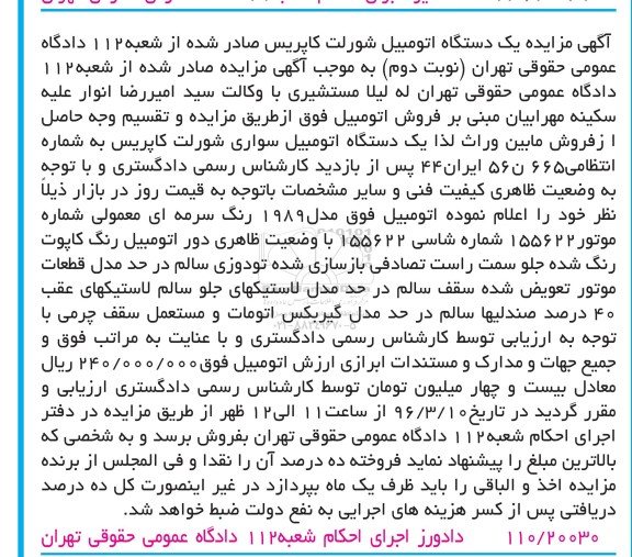 مزایده, مزایده یک دستگاه اتومبیل سواری شورلت کاپریس مدل 89