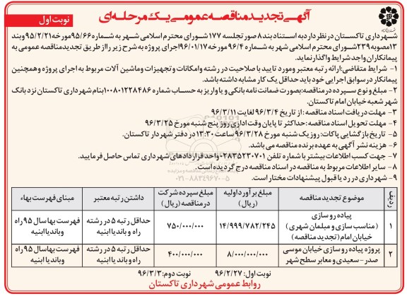 آگهی مناقصه عمومی یک مرحله ای , مناقصه پیاده روسازی مناسب سازی و مبلمان شهری خیابان امام...  نوبت اول 96.02.27