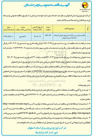 مناقصه نظارت و بازرسی بر قرائت و توزیع ، فروش انشعاب و خدمات پس از فروش 96.02.27