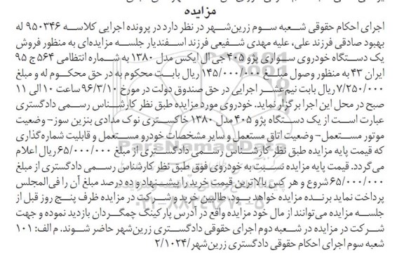 مزایده , مزایده فروش یکدستگاه خودروی سواری پژو 405 جی ال ایکس