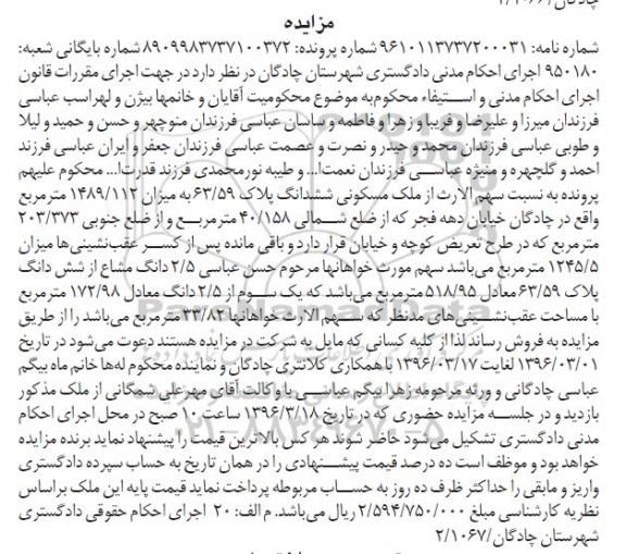 مزایده,مزایده سهم الارث از ملک مسکونی 1489.112متر