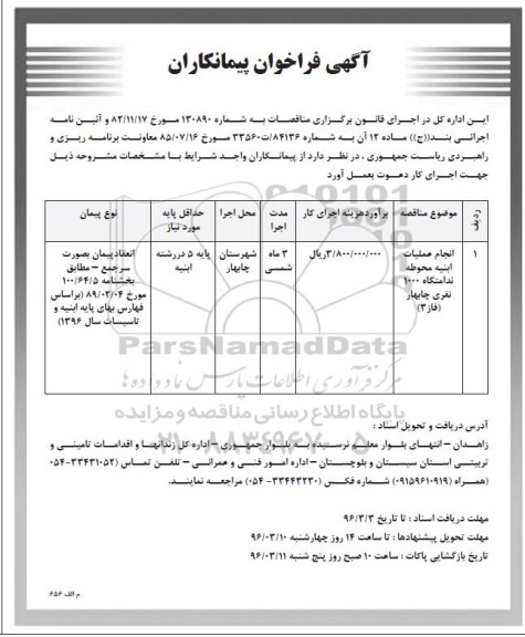 آگهی فراخوان پیمانکاران ، فراخوان مناقصه پیمانکاران جهت انجام عملیات ابنیه محوطه ندامتگاه