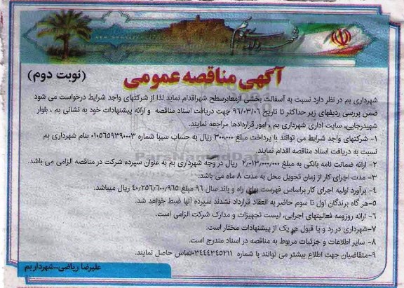 آگهی مناقصه عمومی , مناقصه آسفالت بخشی از معابر سطح شهر نوبت دوم