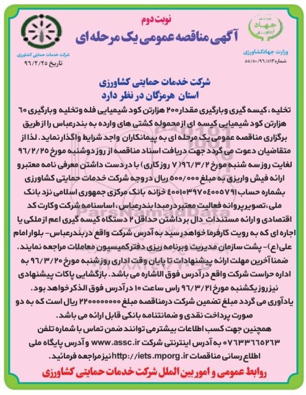 مناقصه عمومی, مناقصه تخلیه , کیسه گیری و بارگیری مقدار 200 هزار تن کود شیمیایی ...نوبت دوم 