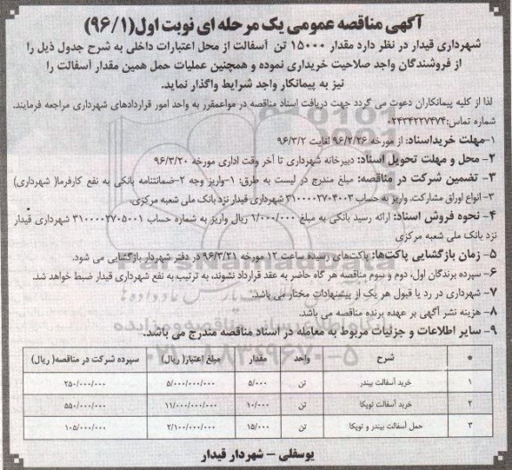 آگهی مناقصه عمومی یک مرحله ای , مناقصه مقدار 15000 تن آسفالت