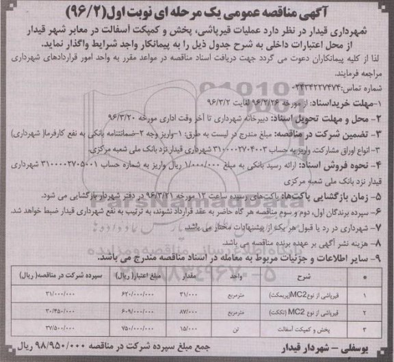 آگهی مناقصه عمومی یک مرحله ای , مناقصه عملیات قیرپاشی، پخش و کمپکت آسفالت