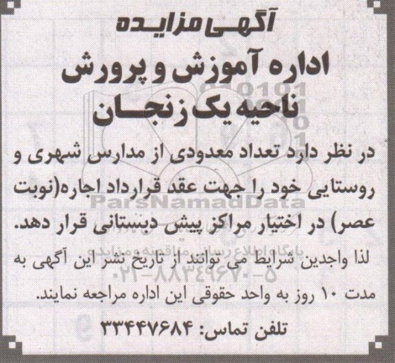 مزایده,مزایده تعداد معدودی از مدارس شهری و روستایی