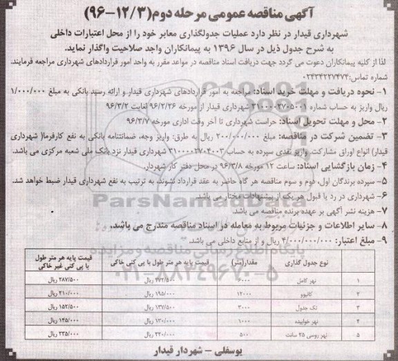 آگهی مناقصه عمومی , مناقصه عملیات جدولگذاری معابر مرحله دوم 