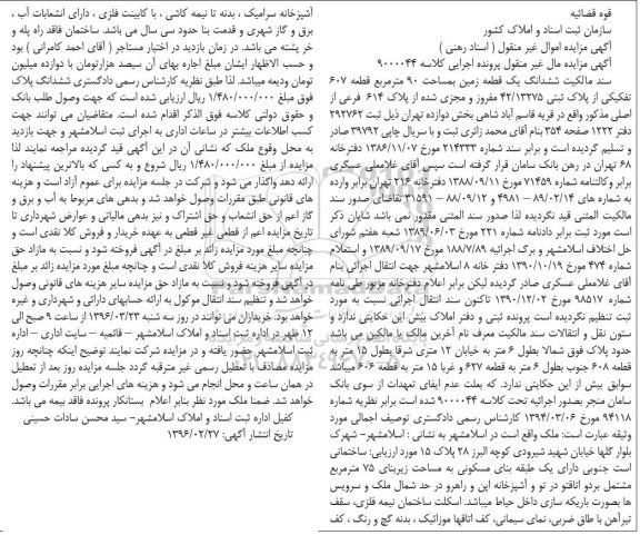 مزایده,مزایده سند مالکیت ششدانگ زمین مساحت نود متر