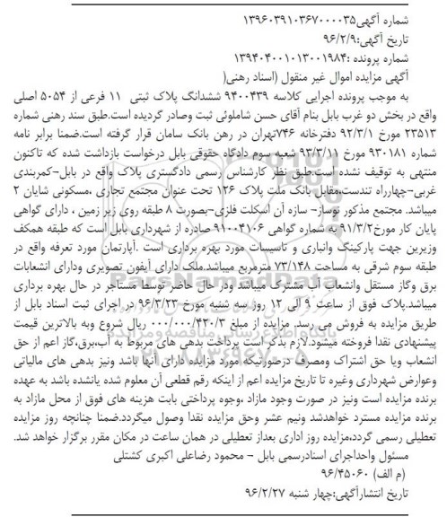 مزایده,مزایده ششدانگ پلاک ثبتی 11 فرعی از 5054 اصلی بخش دو