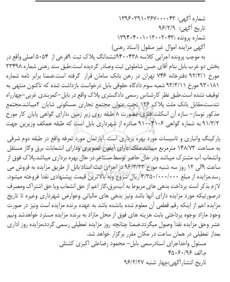 مزایده,مزایده ششدانگ پلاک ثبت نه فرعی از 5054 اصلی