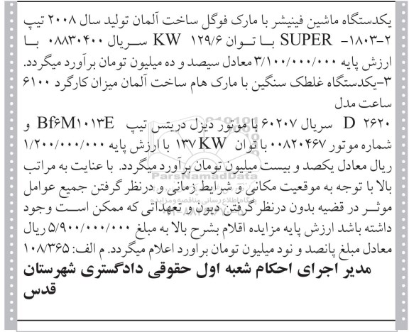 مزایده , مزایده فروش یکدستگاه ماشین فینیشر...