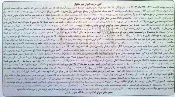مزایده,مزایده اموال توقیفی شامل باغ .قلمستان و ..