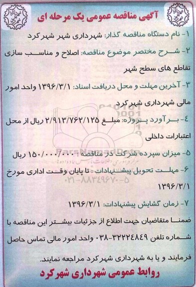 آگهی مناقصه عمومی یک مرحله ای , مناقصه اصلاح و مناسب سازی تقاطع های سطح شهر