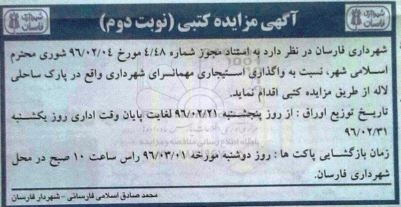آگهی مزایده کتبی,مزایده واگذاری استیجاری مهمانسرای نوبت دوم 