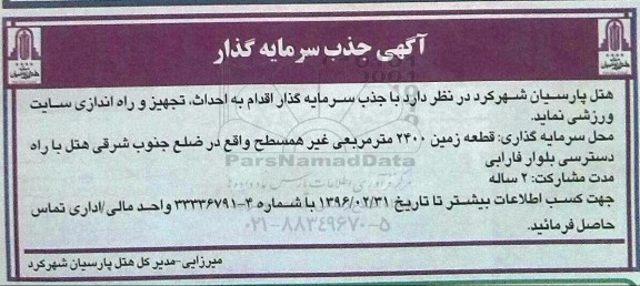 مناقصه , مناقصه جذب سرمایه گذار