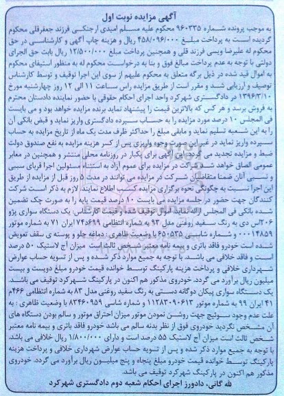 آگهی مزایده، مزایده یک دستگاه سواری پژو 206...
