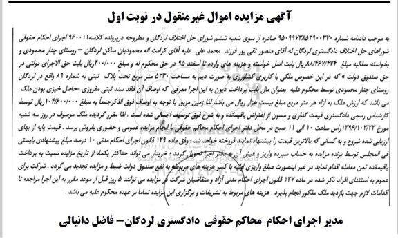 مزایده,مزایده ملک کاربری کشاورزی دیم 5230متر