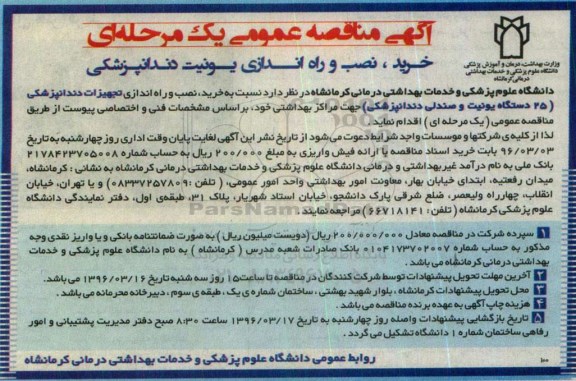 آگهی مناقصه عمومی یک مرحله ای , مناقصه خرید ، نصب و راه اندازی یونیت دندانپزشکی 