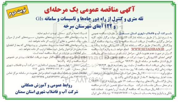 مناقصه , مناقصه تله متری و کنترل از راه دور ... نوبت دوم 
