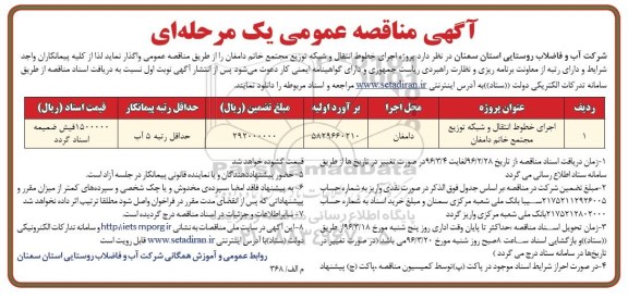آگهی مناقصه عمومی, مناقصه اجرای خطوط انتقال و شبکه توزیع مجتمع خاتم دامغان 