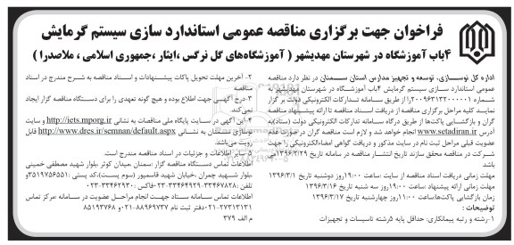 مناقصه عمومی, مناقصه  استاندارد سازی سیستم گرمایش 4 باب آموزشگاه