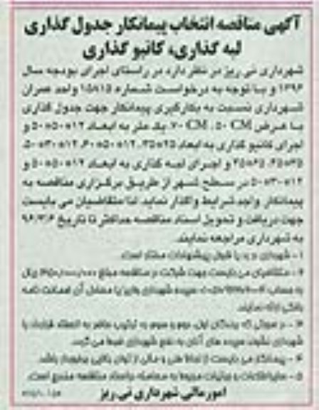 آگهی مناقصه , مناقصه انتخاب پیمانکار جدولگذاری لبه گذاری , کانیو گذاری96.2.27