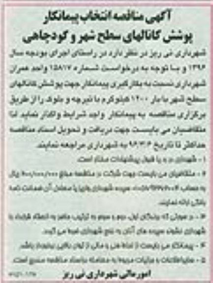 آگهی مناقصه ,مناقصه انتخاب پیمانکار پوشش کانال های سطح شهر 96.2.20 96.2.27