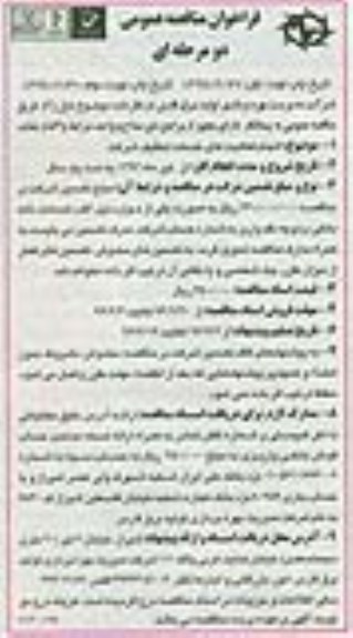فراخوان مناقصه عمومی، فراخوان مناقصه انجام فعالیتهای خدمات تنظیف شرکت
