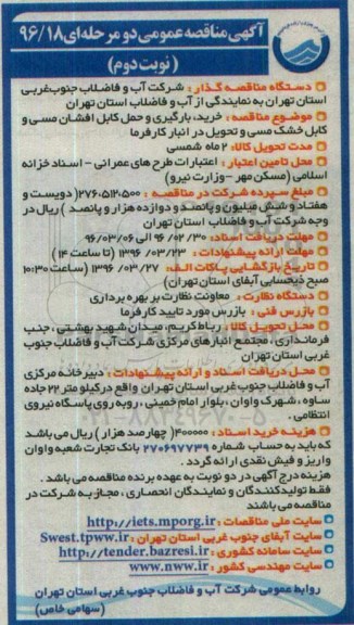 آگهی مناقصه عمومی, مناقصه خرید ، بارگیری و حمل کابل افشان مسی و کابل خشک مسی  نوبت دوم 