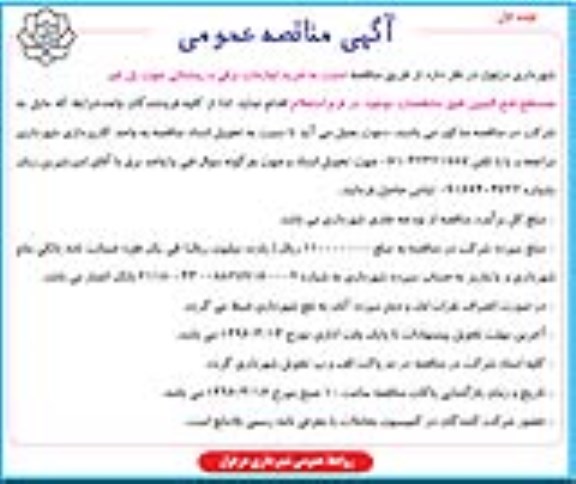 آگهی مناقصه عمومی, مناقصه خرید لوازم برقی و روشنائی جهت پل غیر همسطح