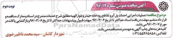 آگهی مناقصه عمومی، مناقصه عملیات اجرایی احداث پل آبرو نوبت دوم 