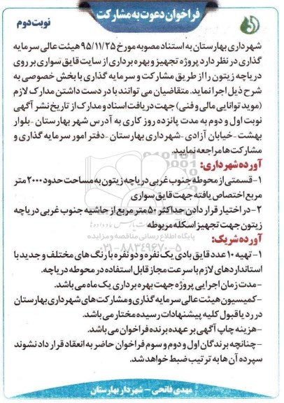 فراخوان پروژه تجهیز و بهره برداری از سایت قایق سواری نوبت دوم 