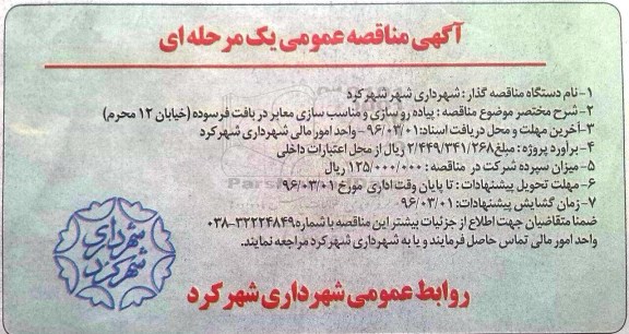 آگهی مناقصه عمومی یک مرحله ای , مناقصه پیاده روسازی و مناسب سازی معابر