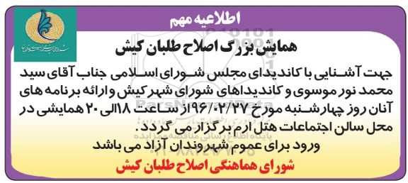 همایش بزرگ اصلاح طلبان کیش 
