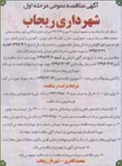 آگهی مناقصه عمومی , مناقصه تمامی عملیات نظافت و رفت و روب ، جمع آوری حمل