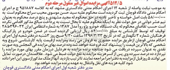 مزایده, مزایده یک دستگاه خودرو پژو روآ مدل 87 - مرحله دوم 