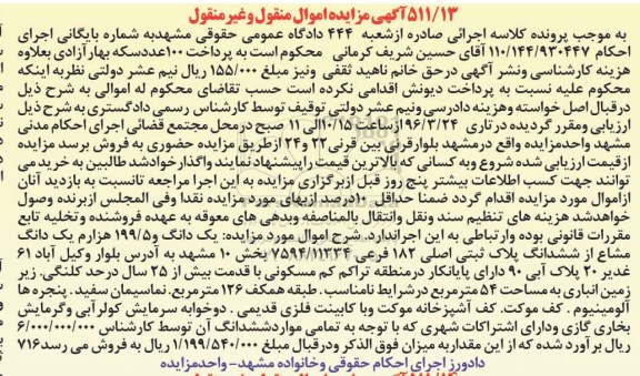 مزایده,مزایده یک دانگ و 199.5 هزارم یک دانگ مشاع از پلاک ثبتی