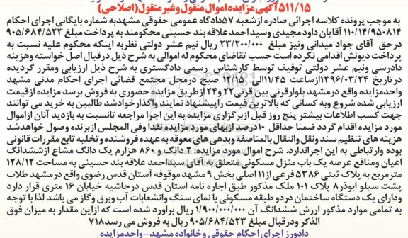 مزایده,مزایده 2 دانگ و 860 هزارم یک دانگ مشاع از منزل مسکونی