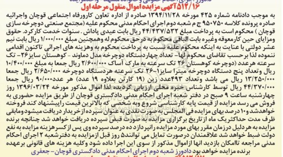 مزایده,مزایده فروش تعداد چهار دستگاه دوچرخه و تعداد 493 عدد زین