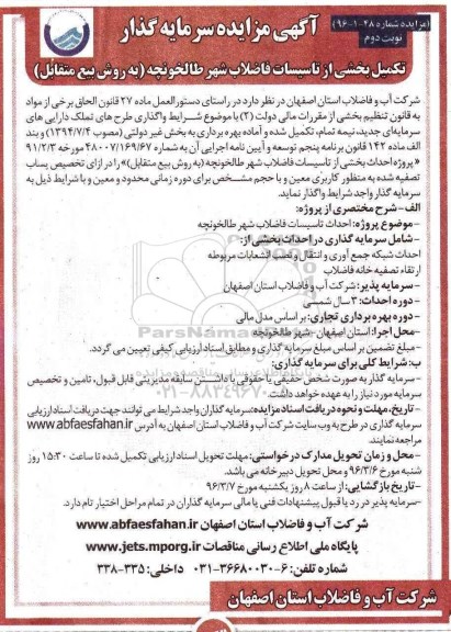 مناقصه , مناقصه سرمایه گذار تکمیل بخشی از تاسیسات فاضلاب نوبت دوم 