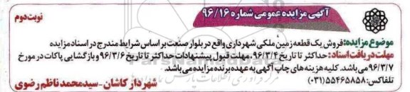 مزایده,مزایده فروش یک قطعه زمین ملکی بلوار صنعت نوبت دوم