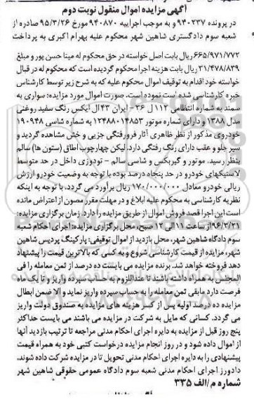 آگهی مزایده اموال منقول , مزایده فروش سواری سمند مدل 1388 نوبت دوم