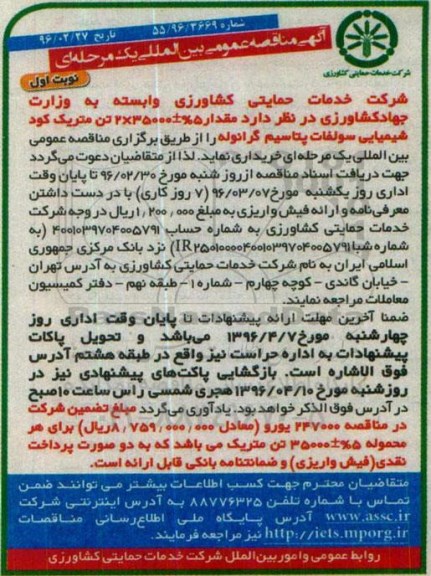 آگهی مناقصه عمومی بین المللی , مناقصه مقدار 5%±35000×2 تن متریک کود شیمیایی سولفات پتاسیم گرانوله
